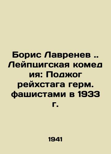 Boris Lavrenev. Leyptsigskaya komediya: Podzhog reykhstaga germ. fashistami v 1933 g./Boris Lavrenev.. The Leipzig Comedy: The Burning of the Reichstag by German Fascists in 1933 In Russian - landofmagazines.com