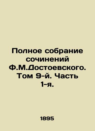 Polnoe sobranie sochineniy F.M.Dostoevskogo. Tom 9-y. Chast 1-ya./The Complete Collection of Works by F.M.Dostoevsky. Volume 9. Part 1. In Russian - landofmagazines.com