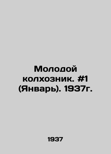 Molodoy kolkhoznik. #1 (Yanvar). 1937g./Young collective farmer. # 1 (January). 1937. In Russian - landofmagazines.com