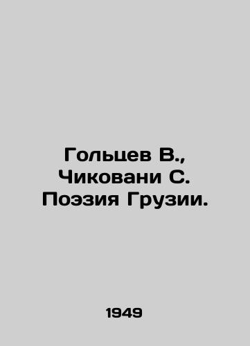 Goltsev V.,  Chikovani S. Poeziya Gruzii./Goltsev V.,  Chikovani S. Poetry of Georgia. In Russian - landofmagazines.com
