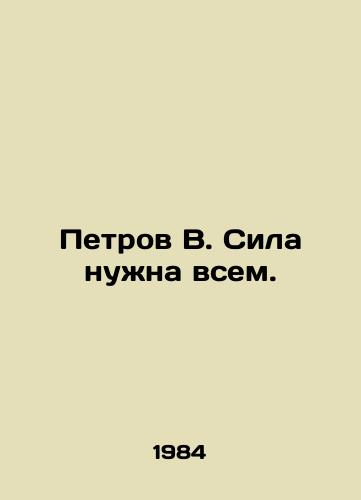 Petrov V. Sila nuzhna vsem./Petrov V. Everyone needs power. In Russian - landofmagazines.com