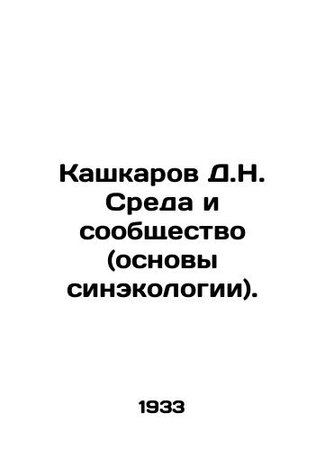 Kashkarov D.N. Sreda i soobshchestvo (osnovy sinekologii)./D.N. Kashkarov Environment and Community (Basics of Synecology). In Russian - landofmagazines.com
