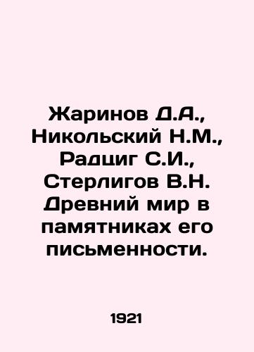 Zharinov D.A.,  Nikolskiy N.M.,  Radtsig S.I.,  Sterligov V.N. Drevniy mir v pamyatnikakh ego pismennosti./Zharinov D.A.,  Nikolsky N.M.,  Radzig S.I.,  Sterligov V.N. The ancient world in the monuments of its writing. In Russian - landofmagazines.com
