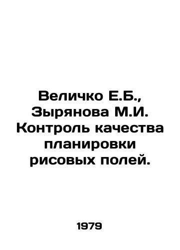 Velichko E.B.,  Zyryanova M.I. Kontrol kachestva planirovki risovykh poley./Velichko E.B.,  Zyryanova M.I. Quality control of the layout of rice fields. In Russian - landofmagazines.com