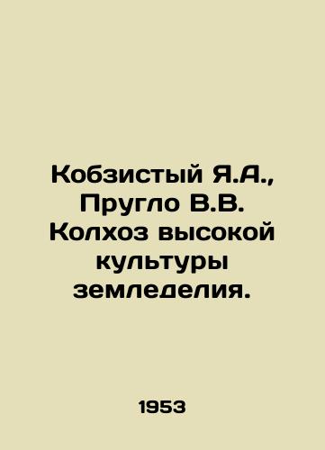 Kobzistyy Ya.A.,  Pruglo V.V. Kolkhoz vysokoy kultury zemledeliya./Kobzisty Ya.A.,  Pruglo V.V. Kolkhoz of High Agriculture. In Russian - landofmagazines.com