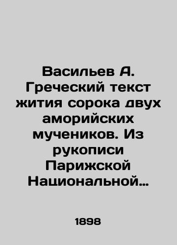Vasilev A. Grecheskiy tekst zhitiya soroka dvukh amoriyskikh muchenikov. Iz rukopisi Parizhskoy Natsionalnoy biblioteki # 1534./Vasiliev A. Greek text of the life of forty-two Amorian martyrs. From the manuscript of the National Library of Paris # 1534. In Russian - landofmagazines.com