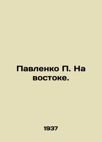 Pavlenko Na vostoke./Pavlenko In the East. In Russian - landofmagazines.com