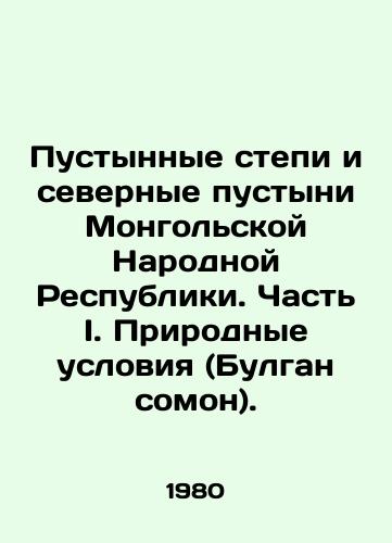 Pustynnye stepi i severnye pustyni Mongolskoy Narodnoy Respubliki. Chast I. Prirodnye usloviya (Bulgan somon)./Desert Steppes and Northern Deserts of the Mongolian Peoples Republic. Part I. Natural Conditions (Bulgarian Somon). In Russian - landofmagazines.com