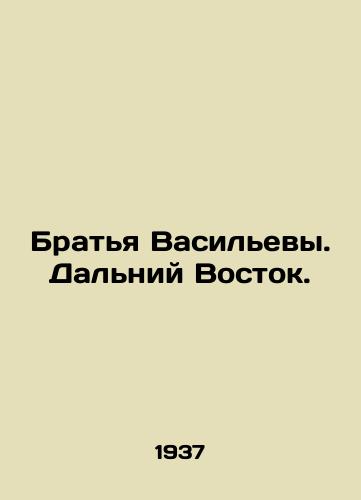 Bratya Vasilevy. Dalniy Vostok./The Vasilyevs Brothers. The Far East. In Russian - landofmagazines.com