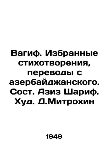 Vagif. Izbrannye stikhotvoreniya, perevody s azerbaydzhanskogo. Sost. Aziz Sharif. Khud. D.Mitrokhin/Vagif. Selected poems, translations from Azerbaijani. Aziz Sharif. Hud. D. Mitrokhin In Russian - landofmagazines.com