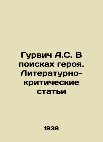Gurvich A.S. V poiskakh geroya. Literaturno-kriticheskie stati/A.S. Gurvich in Search of a Hero. Literary and Critical Articles In Russian - landofmagazines.com
