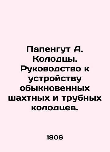 Papengut A. Kolodtsy. Rukovodstvo k ustroystvu obyknovennykh shakhtnykh i trubnykh kolodtsev./Papengut A. Wells. A guide to the arrangement of ordinary mine and pipe wells. In Russian - landofmagazines.com