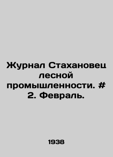 Zhurnal Stakhanovets lesnoy promyshlennosti. # 2. Fevral./Journal of Stakhanovets forest industry. # 2. February. In Russian - landofmagazines.com