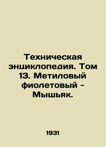 Tekhnicheskaya entsiklopediya. Tom 13. Metilovyy fioletovyy - Myshyak./Technical Encyclopedia. Volume 13. Methyl Purple - Arsenic. In Russian - landofmagazines.com