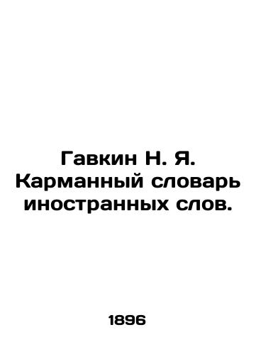 Gavkin N. Ya. Karmannyy slovar inostrannykh slov./Gavkin N. Ya. Pocket Dictionary of Foreign Words. In Russian - landofmagazines.com
