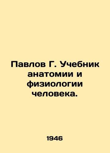 Pavlov G. Uchebnik anatomii i fiziologii cheloveka./Pavlov G. A textbook of human anatomy and physiology. In Russian - landofmagazines.com
