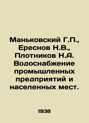 Mankovskiy G.,  Eresnov N.V.,  Plotnikov N.A. Vodosnabzhenie promyshlennykh predpriyatiy i naselennykh mest./Mankovsky G.,  Eresnov N.V.,  Plotnikov N.A. Water supply to industrial enterprises and settlements. In Russian - landofmagazines.com