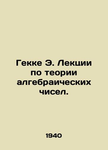 Gekke E. Lektsii po teorii algebraicheskikh chisel./Gekke E. Lectures on algebraic number theory. In Russian - landofmagazines.com