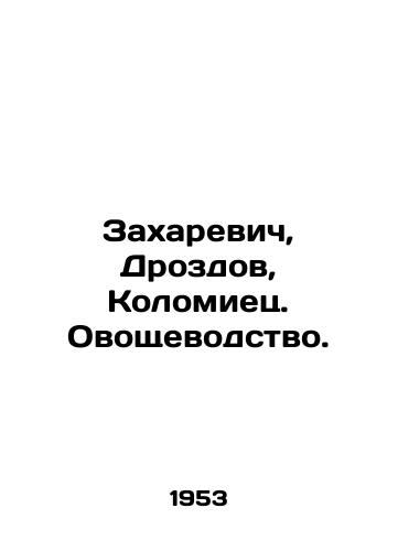 Zakharevich, Drozdov, Kolomiets. Ovoshchevodstvo./Zakharevich, Drozdov, Kolomiets. Vegetable farming. In Russian - landofmagazines.com