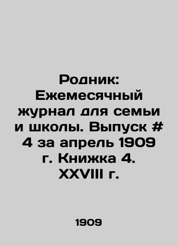Rodnik: Ezhemesyachnyy zhurnal dlya semi i shkoly. Vypusk # 4 za aprel 1909 g. Knizhka 4. XXVIII g./Rodnik: Monthly magazine for family and school. Issue # 4 of April 1909. Book 4. XXVIII. In Russian - landofmagazines.com