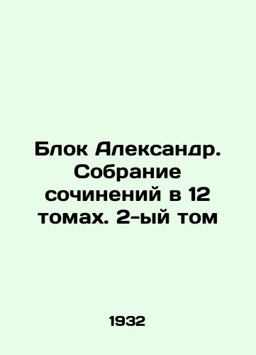 Blok Aleksandr. Sobranie sochineniy v 12 tomakh. 2-yy tom/Alexander Block. A collection of essays in 12 volumes. Volume 2 In Russian - landofmagazines.com