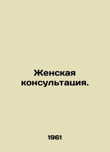 Zhenskaya konsultatsiya./Antenatal consultation. In Russian - landofmagazines.com