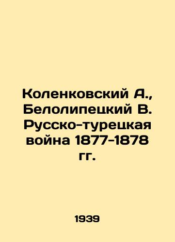 Kolenkovskiy A.,  Belolipetskiy V. Russko-turetskaya voyna 1877-1878 gg./Kolenkovsky A.,  Belolipetsky V. The Russo-Turkish War of 1877-1878 In Russian - landofmagazines.com