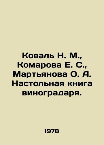 Koval N. M., Komarova E. S., Martyanova O. A. Nastolnaya kniga vinogradarya./Koval N. M., Komarova E. S., Martyanova O. A. The table book of the winemaker. In Russian - landofmagazines.com