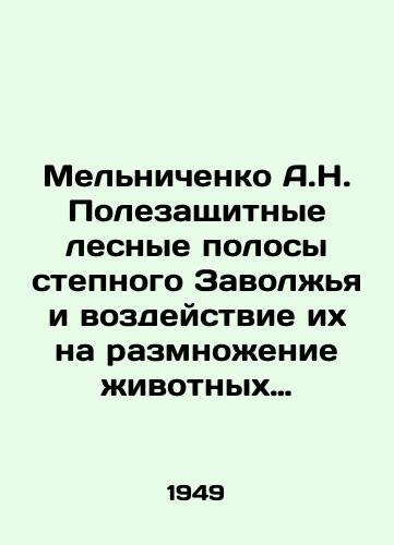 Melnichenko A.N. Polezashchitnye lesnye polosy stepnogo Zavolzhya i vozdeystvie ikh na razmnozhenie zhivotnykh poleznykh i vrednykh dlya selskogo khozyaystva./A.N. Melnichenko Field-protective forest strips of the steppe Volga region and their impact on the reproduction of animals useful and harmful for agriculture. In Russian - landofmagazines.com