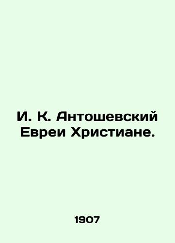 I. K. Antoshevskiy Evrei Khristiane./I. K. Antoshevsky Jews Christians. In Russian - landofmagazines.com