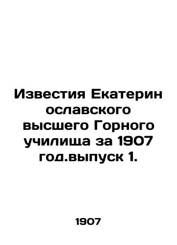 Izvestiya Ekaterinoslavskogo vysshego Gornogo uchilishcha za 1907 god.vypusk 1./Izvestia of the Ekaterinoslavl Higher Mining School in 1907. Issue 1. In Russian - landofmagazines.com