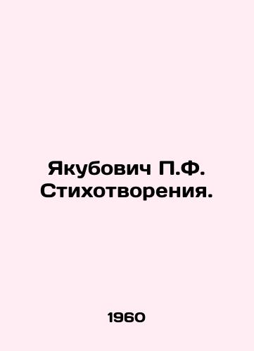 Yakubovich F. Stikhotvoreniya./Yakubovich F. Poems. In Russian - landofmagazines.com
