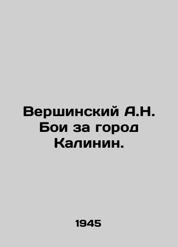 Vershinskiy A.N. Boi za gorod Kalinin./Vershinsky A.N. Fight for the city of Kalinin. In Russian - landofmagazines.com