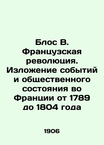 Blos V. Frantsuzskaya revolyutsiya. Izlozhenie sobytiy i obshchestvennogo sostoyaniya vo Frantsii ot 1789 do 1804 goda/Blos B. The French Revolution. A description of events and social conditions in France from 1789 to 1804 In Russian - landofmagazines.com