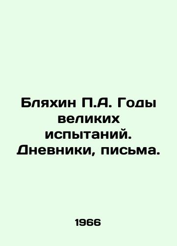 Blyakhin A. Gody velikikh ispytaniy. Dnevniki, pisma./A. Blyakhin Years of Great Trials. Diaries, Letters. In Russian - landofmagazines.com
