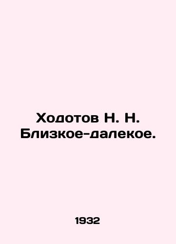 Khodotov N. N. Blizkoe-dalekoe./N. N. Khodotov Close and Far. In Russian - landofmagazines.com