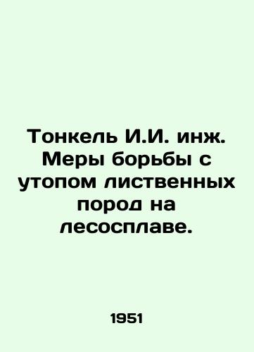 Tonkel I.I. inzh. Mery borby s utopom listvennykh porod na lesosplave./Tonkel I.I. Eng. Measures to combat the drowning of hardwood on forest alloy. In Russian - landofmagazines.com