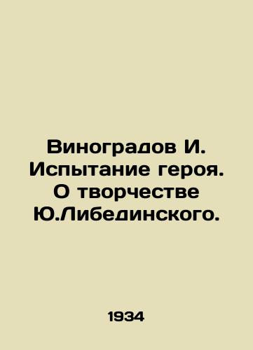 Vinogradov I. Ispytanie geroya. O tvorchestve Yu.Libedinskogo./I. Vinogradov The Trial of a Hero. About the Creativity of Yu.Libedinsky. In Russian - landofmagazines.com