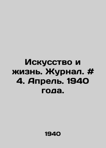 Iskusstvo i zhizn. Zhurnal. # 4. Aprel. 1940 goda./Art and Life. Journal. # 4. April 1940. In Russian - landofmagazines.com