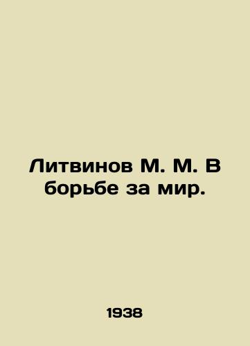 Litvinov M. M. V borbe za mir./Litvinov M. M. In the Struggle for Peace. In Russian - landofmagazines.com