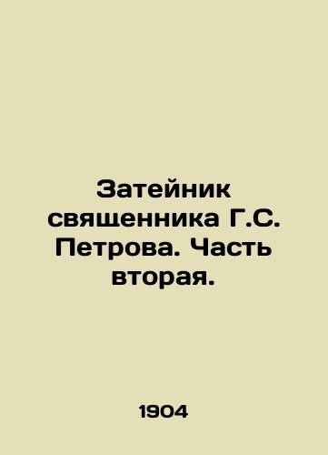 Zateynik svyashchennika G.S. Petrova. Chast vtoraya./Father G. S. Petrovs Zeiteik. Part Two. In Russian - landofmagazines.com