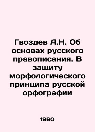 Gvozdev A.N. Ob osnovakh russkogo pravopisaniya. V zashchitu morfologicheskogo printsipa russkoy orfografii/A.N. Gvozdev On the Fundamentals of Russian Orthography. In Defense of the Morphological Principle of Russian Orthography In Russian - landofmagazines.com