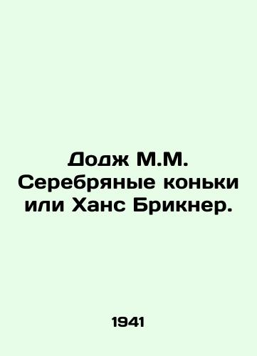 Dodzh M.M. Serebryanye konki ili Khans Brikner./Dodge M.M. Silver Skates or Hans Brickner. In Russian - landofmagazines.com