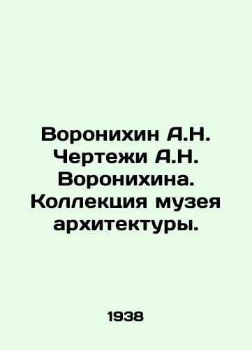 Voronikhin A.N. Chertezhi A.N. Voronikhina. Kollektsiya muzeya arkhitektury./Voronikhin A.N. Drawing by A.N. Voronikhin. Museum of Architecture collection. In Russian - landofmagazines.com