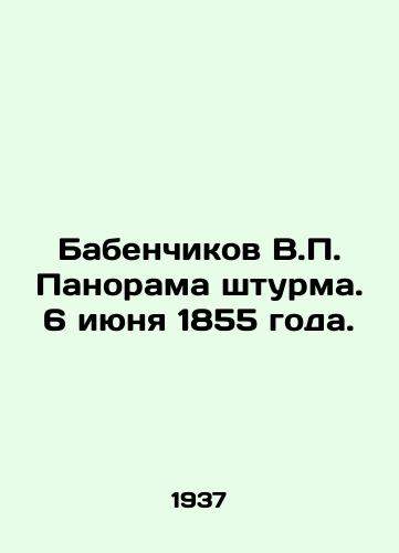 Babenchikov V. Panorama shturma. 6 iyunya 1855 goda./Babenchikov V. Panorama of the storming. June 6, 1855. In Russian - landofmagazines.com