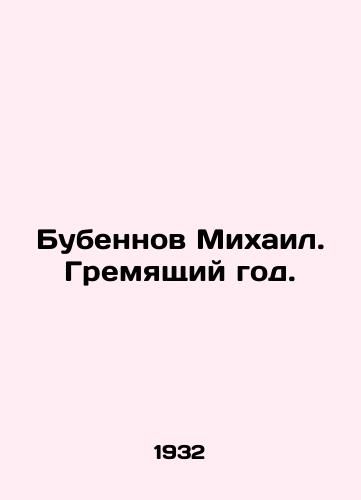 Bubennov Mikhail. Gremyashchiy god./Mikhail Bubennov. A rattling year. In Russian - landofmagazines.com