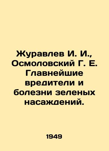 Zhuravlev I. I.,  Osmolovskiy G. E. Glavneyshie vrediteli i bolezni zelenykh nasazhdeniy./I. I. Zhuravlev, G. E. Osmolovsky, the main pests and diseases of greenery. In Russian - landofmagazines.com