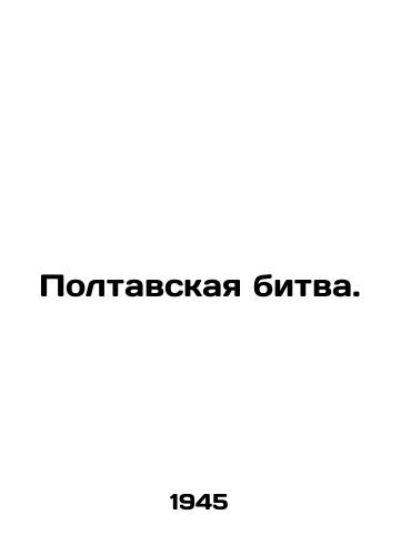 Poltavskaya bitva./Battle of Poltava. In Russian - landofmagazines.com