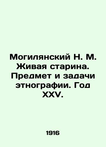 Mogilyanskiy N. M. Zhivaya starina. Predmet i zadachi etnografii. God XXV./Mohylyansky N. M. The Living Old Man. Subject and Objectives of Ethnography. Year XXV. In Russian - landofmagazines.com