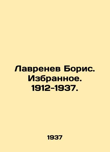 Lavrenev Boris. Izbrannoe. 1912-1937./Boris Lavrenev. Chosen. 1912-1937. In Russian - landofmagazines.com